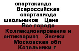 12.1) спартакиада : XV Всероссийская спартакиада школьников › Цена ­ 99 - Все города Коллекционирование и антиквариат » Значки   . Московская обл.,Котельники г.